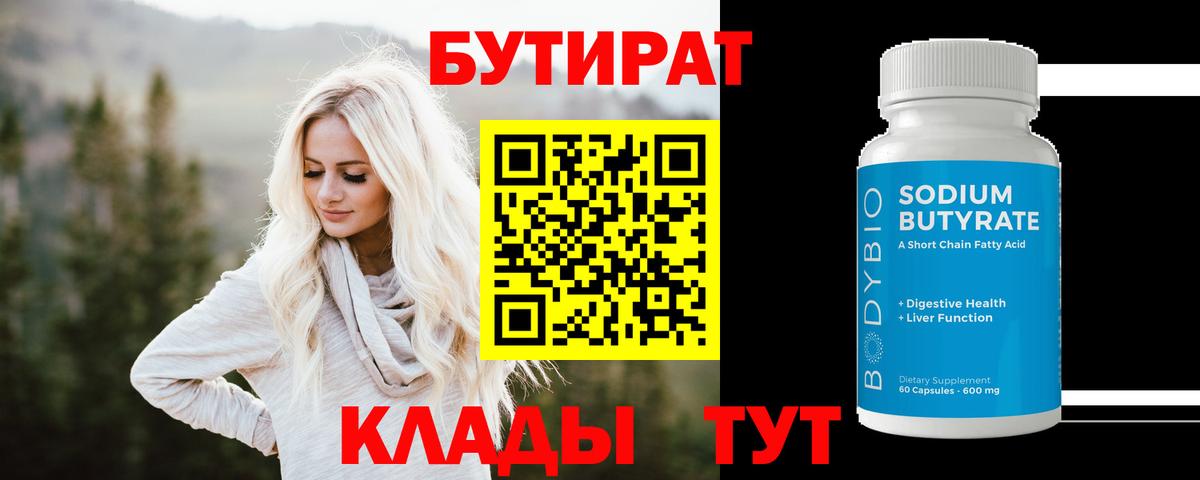 Клин  БУТИРАТ вода  БУТИРАТ  Вход с VPN 