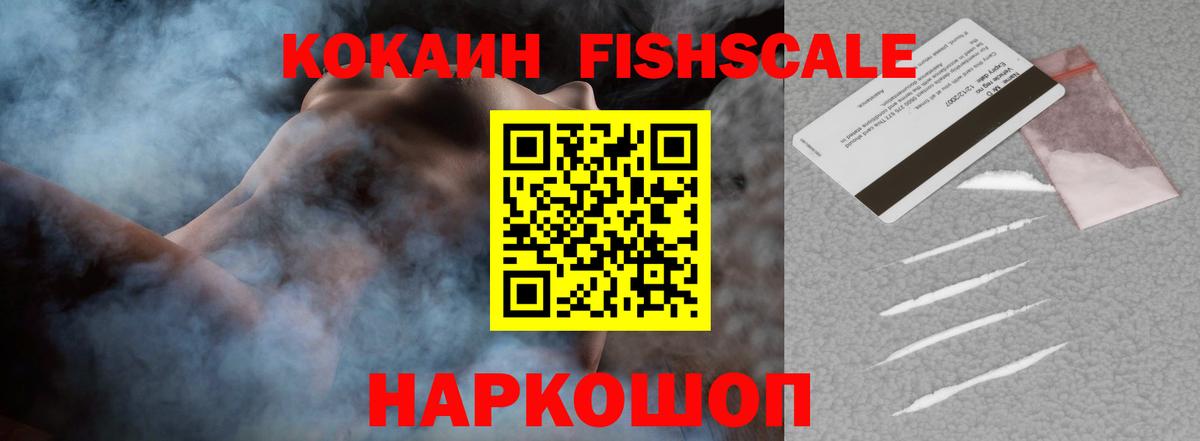 Клин  COCAIN Fish Scale  КОКАИН 99%  Вход с VPN 